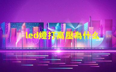 led燈打高壓為什么燈珠會(huì)壞 led燈帶高壓好還是低壓好